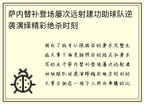 萨内替补登场屡次远射建功助球队逆袭演绎精彩绝杀时刻