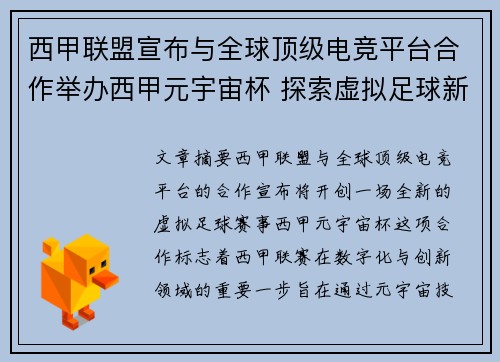 西甲联盟宣布与全球顶级电竞平台合作举办西甲元宇宙杯 探索虚拟足球新时代