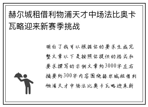 赫尔城租借利物浦天才中场法比奥卡瓦略迎来新赛季挑战 赫尔城租借利物浦天才中场法比奥卡瓦略迎来新赛季挑战