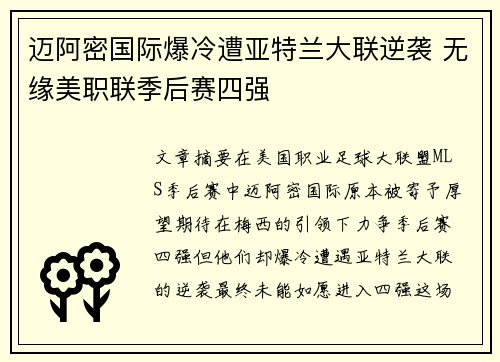迈阿密国际爆冷遭亚特兰大联逆袭 无缘美职联季后赛四强