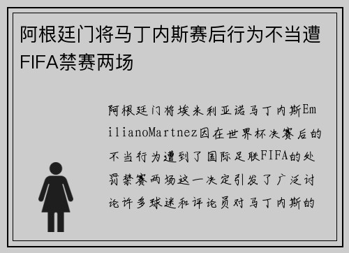 阿根廷门将马丁内斯赛后行为不当遭FIFA禁赛两场 阿根廷门将马丁内斯赛后行为不当遭FIFA禁赛两场