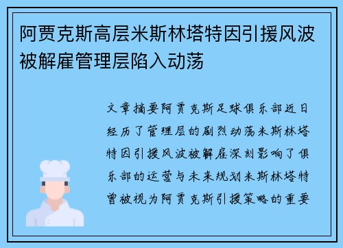 阿贾克斯高层米斯林塔特因引援风波被解雇管理层陷入动荡