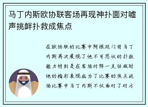马丁内斯欧协联客场再现神扑面对嘘声挑衅扑救成焦点