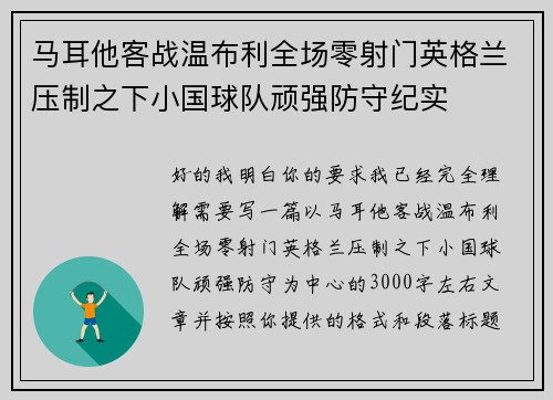 马耳他客战温布利全场零射门英格兰压制之下小国球队顽强防守纪实