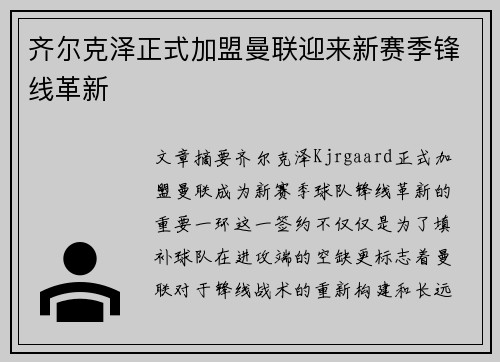 齐尔克泽正式加盟曼联迎来新赛季锋线革新