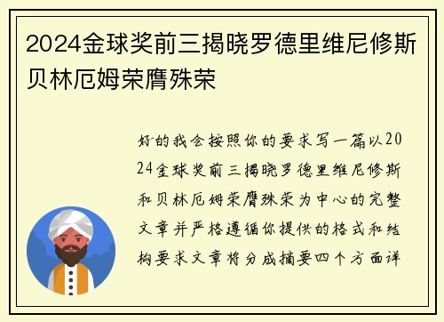 2024金球奖前三揭晓罗德里维尼修斯贝林厄姆荣膺殊荣