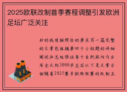2025欧联改制首季赛程调整引发欧洲足坛广泛关注