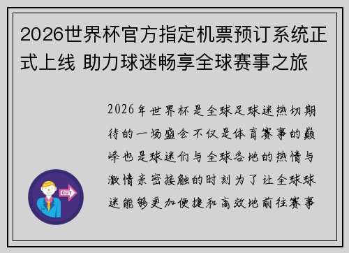2026世界杯官方指定机票预订系统正式上线 助力球迷畅享全球赛事之旅