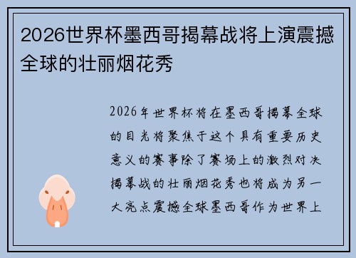 2026世界杯墨西哥揭幕战将上演震撼全球的壮丽烟花秀