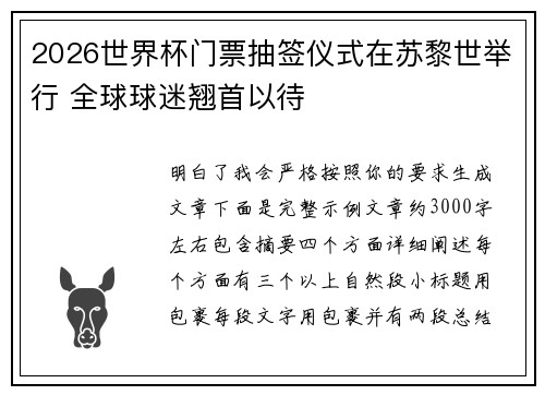 2026世界杯门票抽签仪式在苏黎世举行 全球球迷翘首以待
