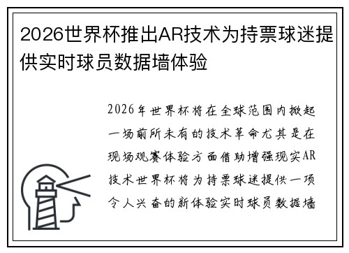2026世界杯推出AR技术为持票球迷提供实时球员数据墙体验