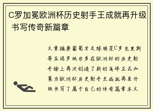 C罗加冕欧洲杯历史射手王成就再升级 书写传奇新篇章