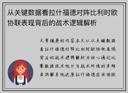 从关键数据看拉什福德对阵比利时欧协联表现背后的战术逻辑解析
