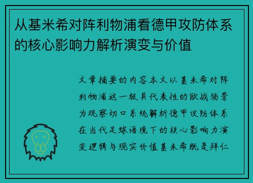 从基米希对阵利物浦看德甲攻防体系的核心影响力解析演变与价值