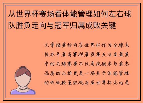 从世界杯赛场看体能管理如何左右球队胜负走向与冠军归属成败关键