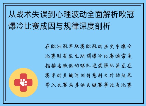 从战术失误到心理波动全面解析欧冠爆冷比赛成因与规律深度剖析