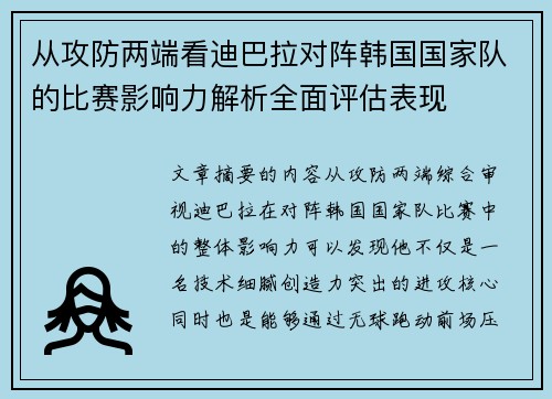 从攻防两端看迪巴拉对阵韩国国家队的比赛影响力解析全面评估表现