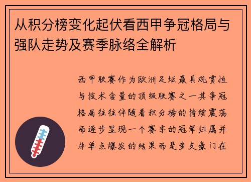 从积分榜变化起伏看西甲争冠格局与强队走势及赛季脉络全解析