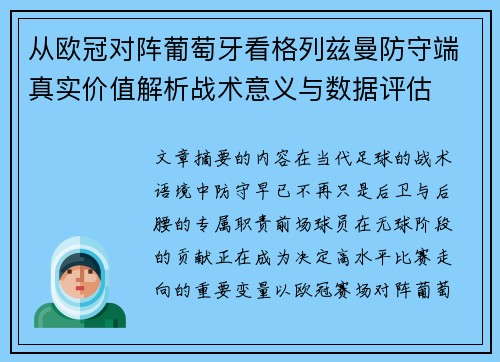 从欧冠对阵葡萄牙看格列兹曼防守端真实价值解析战术意义与数据评估