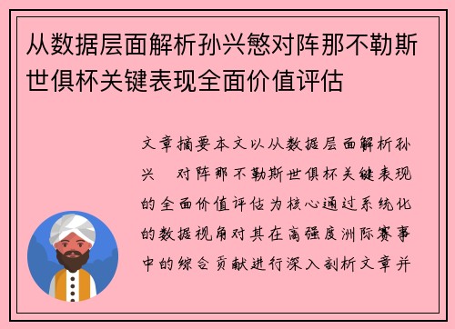 从数据层面解析孙兴慜对阵那不勒斯世俱杯关键表现全面价值评估