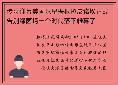 传奇谢幕美国球星梅根拉皮诺埃正式告别绿茵场一个时代落下帷幕了