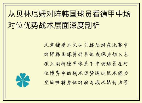 从贝林厄姆对阵韩国球员看德甲中场对位优势战术层面深度剖析