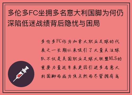 多伦多FC坐拥多名意大利国脚为何仍深陷低迷战绩背后隐忧与困局