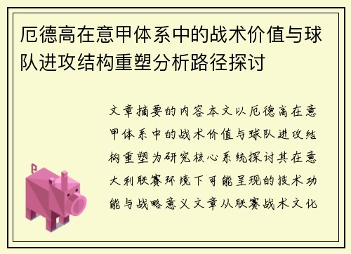 厄德高在意甲体系中的战术价值与球队进攻结构重塑分析路径探讨