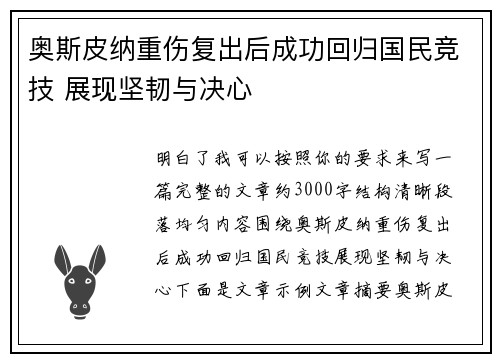 奥斯皮纳重伤复出后成功回归国民竞技 展现坚韧与决心