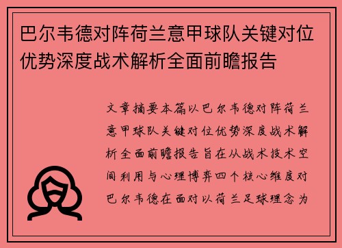 巴尔韦德对阵荷兰意甲球队关键对位优势深度战术解析全面前瞻报告