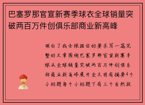 巴塞罗那官宣新赛季球衣全球销量突破两百万件创俱乐部商业新高峰
