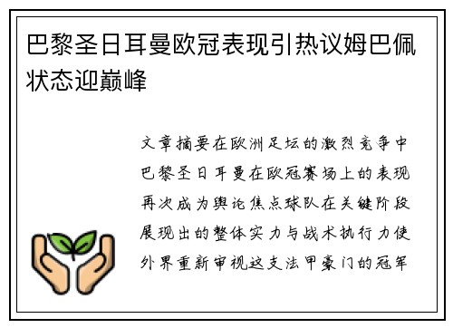巴黎圣日耳曼欧冠表现引热议姆巴佩状态迎巅峰