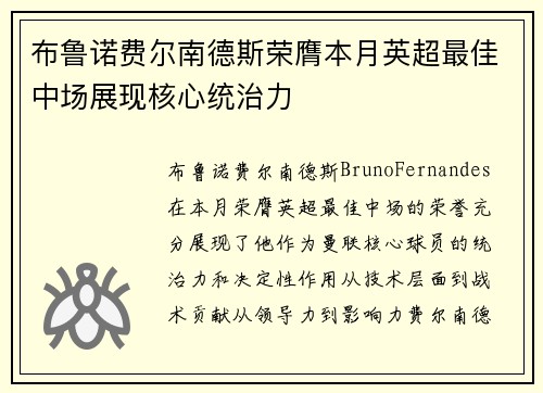 布鲁诺费尔南德斯荣膺本月英超最佳中场展现核心统治力