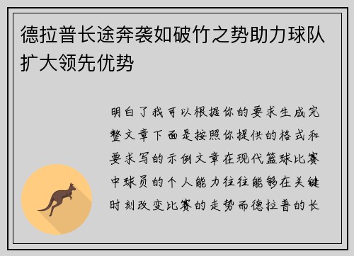 德拉普长途奔袭如破竹之势助力球队扩大领先优势
