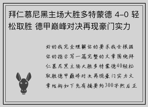 拜仁慕尼黑主场大胜多特蒙德 4-0 轻松取胜 德甲巅峰对决再现豪门实力