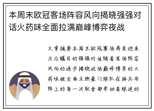 本周末欧冠客场阵容风向揭晓强强对话火药味全面拉满巅峰博弈夜战