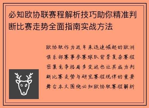 必知欧协联赛程解析技巧助你精准判断比赛走势全面指南实战方法