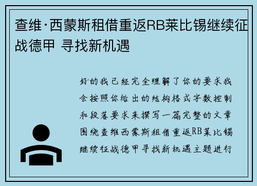查维·西蒙斯租借重返RB莱比锡继续征战德甲 寻找新机遇