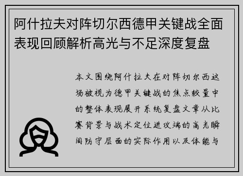 阿什拉夫对阵切尔西德甲关键战全面表现回顾解析高光与不足深度复盘