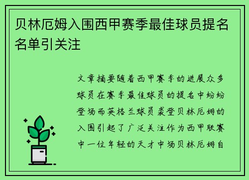 贝林厄姆入围西甲赛季最佳球员提名名单引关注