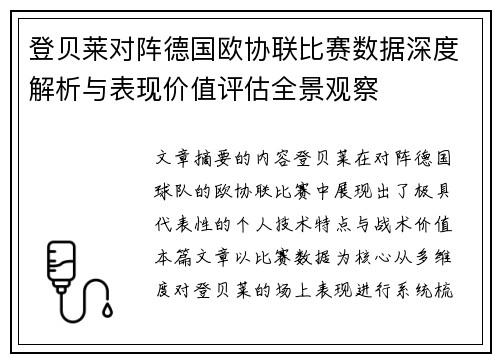 登贝莱对阵德国欧协联比赛数据深度解析与表现价值评估全景观察 登贝莱对阵德国欧协联比赛数据深度解析与表现价值评估全景观察