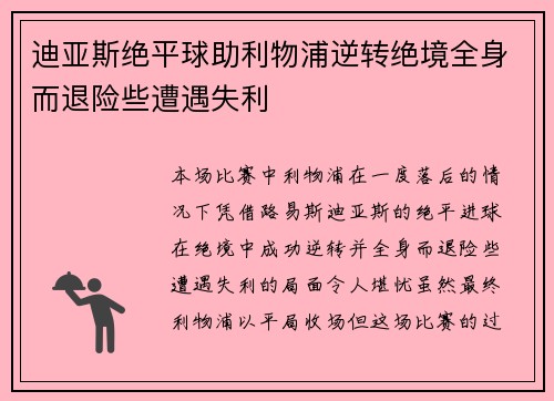 迪亚斯绝平球助利物浦逆转绝境全身而退险些遭遇失利