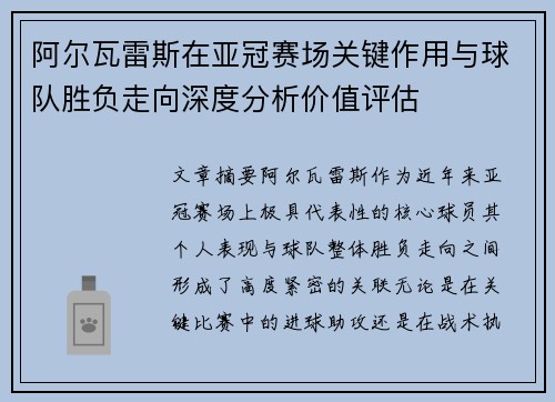 阿尔瓦雷斯在亚冠赛场关键作用与球队胜负走向深度分析价值评估 阿尔瓦雷斯在亚冠赛场关键作用与球队胜负走向深度分析价值评估