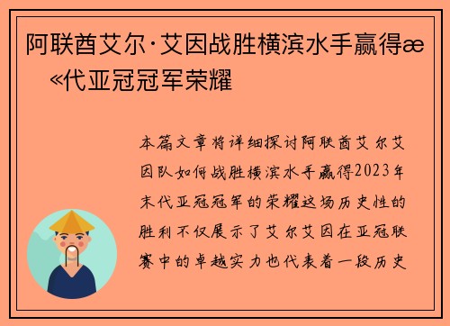 阿联酋艾尔·艾因战胜横滨水手赢得末代亚冠冠军荣耀