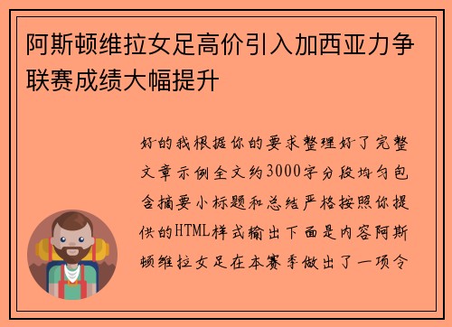 阿斯顿维拉女足高价引入加西亚力争联赛成绩大幅提升 阿斯顿维拉女足高价引入加西亚力争联赛成绩大幅提升