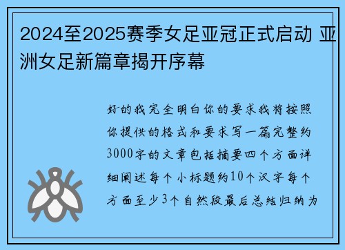 2024至2025赛季女足亚冠正式启动 亚洲女足新篇章揭开序幕 2024至2025赛季女足亚冠正式启动 亚洲女足新篇章揭开序幕