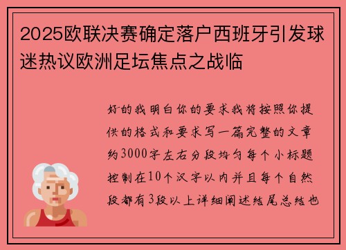 2025欧联决赛确定落户西班牙引发球迷热议欧洲足坛焦点之战临