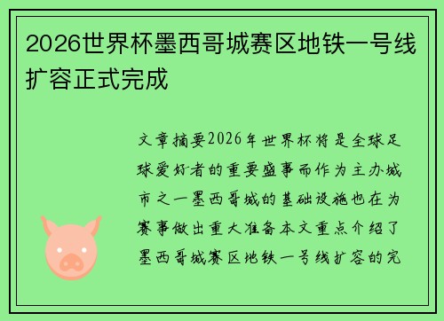 2026世界杯墨西哥城赛区地铁一号线扩容正式完成