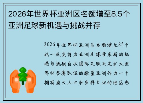 2026年世界杯亚洲区名额增至8.5个 亚洲足球新机遇与挑战并存 2026年世界杯亚洲区名额增至8.5个 亚洲足球新机遇与挑战并存
