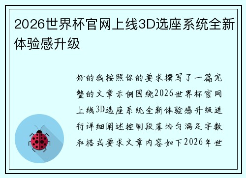 2026世界杯官网上线3D选座系统全新体验感升级